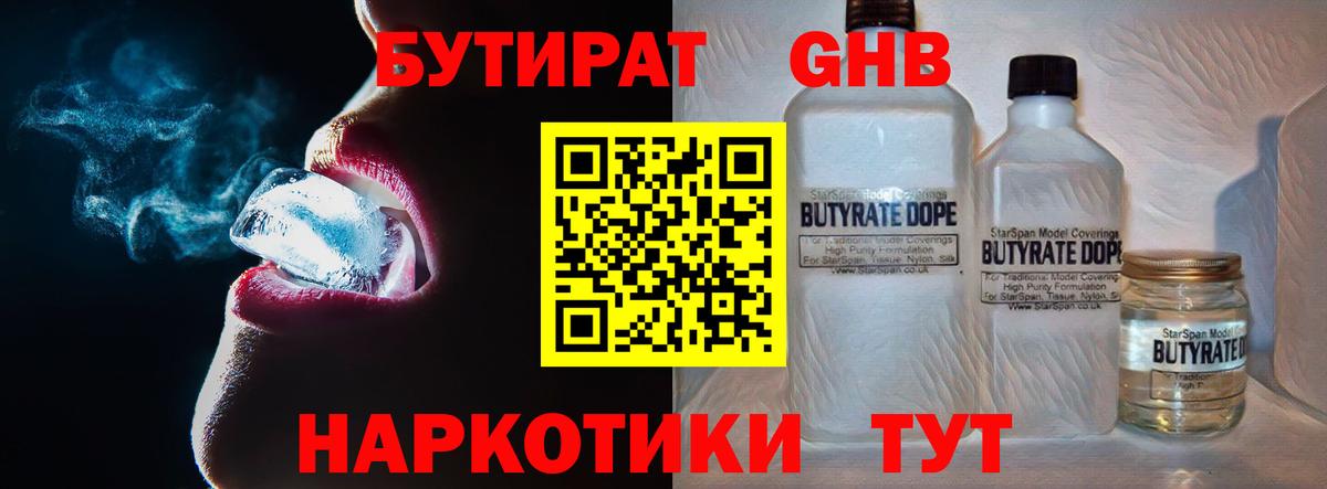 БУТИРАТ оксибутират Шарыпово