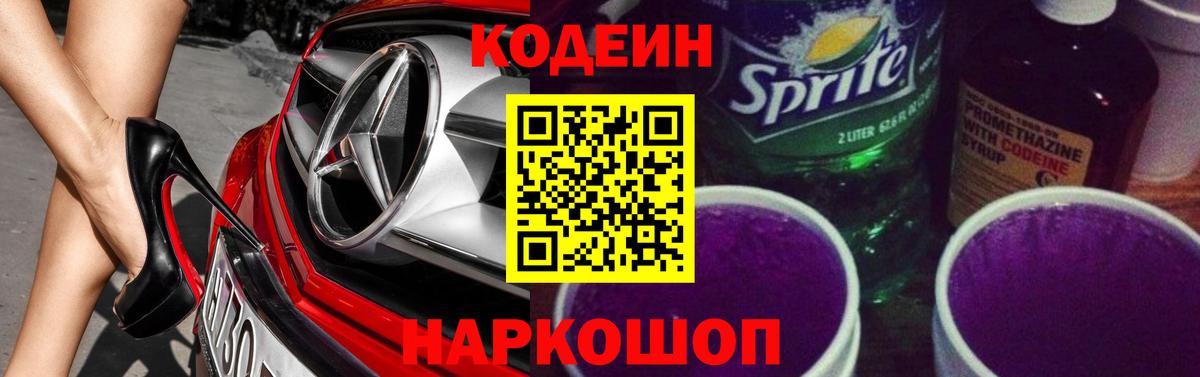 Кодеин Purple Drank  Вход с VPN  Кодеин напиток Lean (лин)  Шарыпово 